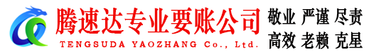 象山腾速达要债公司